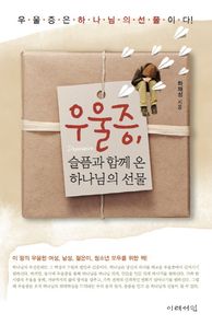 이레서원  우울증, 슬픔과 함께 온 하나님의 선물