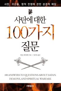 [예찬사]사탄에 대한 100가지 질문 사탄, 귀신들, 영적 전쟁에 관한 성경적 해답