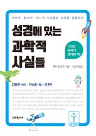 예찬사  성경에 있는 과학적 사실들 /과학적,합리적,역사적 사실들로 성경을 입증한다