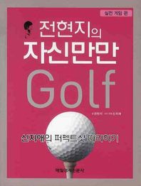 전현지의 자신만만 골프: 실전 게임 편
