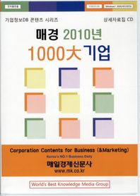 [매일경제신문사]매경 1000대 기업(2010)(CD1장)  기업정보 DB 콘텐츠 시리즈