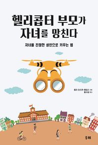 두레  헬리콥터 부모가 자녀를 망친다 자녀를 진정한 성인으로 키우는 법