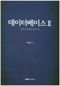 숭실대학교출판부  데이터베이스. 2