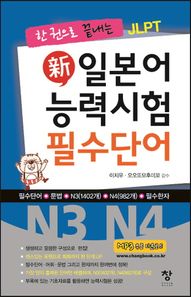 창  新일본어능력시험 필수단어 N3 N4