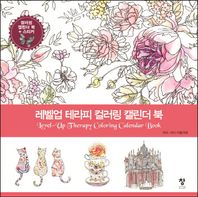 창  레벨업 테라피 컬러링 캘린더 북