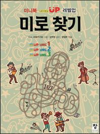 창  미니북 레벨업 미로 찾기