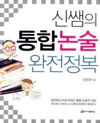 신쌤의 통합논술 완전정복