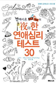 문원북  별에서 온 썸男 썸女의 夜야한 연애  심리테스트 30