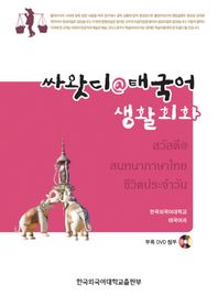 한국외국어대학교출판부 싸왓디@태국어 생활회화