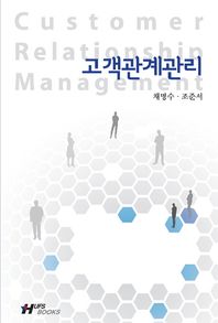 고객관계관리