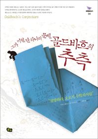 풀빛  그가 미친 단 하나의 문제, 골드바흐의 추측