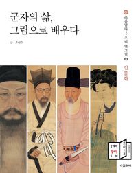 다섯수레  군자의 삶, 그림으로 배우다