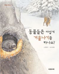 다섯수레 동물들은 어떻게 겨울나기를 하나요?  계절을 배워요