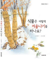 다섯수레 식물은 어떻게 겨울나기를 하나요?  계절을 배워요
