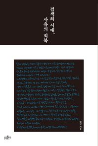 불광출판사  검색의 시대, 사유의 회복