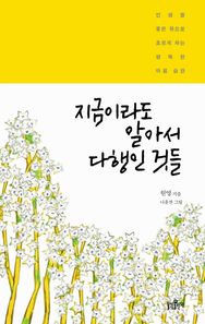 불광출판사  지금이라도 알아서 다행인 것들