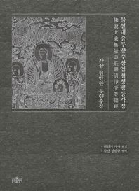 불광출판사  불설대승무량수장엄청정평등각경 가장 원만한 무량수경