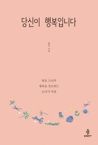 불광출판사  당신이 행복입니다 월호 스님의 행복을 창조하는 10가지 비결