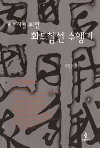 초보자를 위한 화두참선 수행기