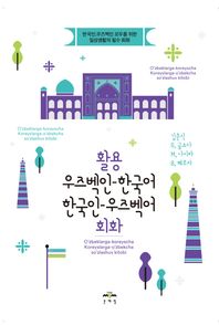 [문예림]활용 우즈벡인-한국어 한국인-우즈벡어 회화 한국인, 우즈벡인 모두를 위한 일상생활의 필수 회화