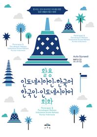 문예림  활용 인도네시인-한국어 한국인-인도네이사어