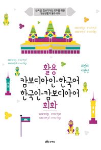 문예림  활용 캄보디아인-한국어 한국인-캄보디아어 회화 한국인 캄보디아인 모두를 위한 일상생활의 필수 회화