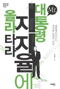 서해문집 MR 대통령 지지율에 올라타라 대통령도 모르는 지지율의 비밀 삼성언론재단총서