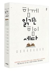 서해문집  함께 읽기는 힘이 세다