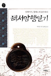서해문집  해서암행일기 암행어사, 황해도에 출두하다 오래된 책방