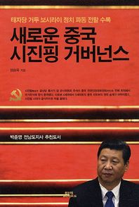 함께북스 새로운 중국 시진핑 거버넌스 태자당 거두 보시라이 정치 파동 전말 수록