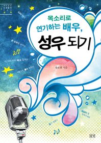 들녘  목소리로 연기하는 배우, 성우 되기