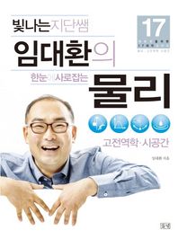 들녘 빛나는 지단쌤 임대환의 한눈에 사로잡는 물리: 고전역학 시공간  대반전을 위한 17세의 교과서