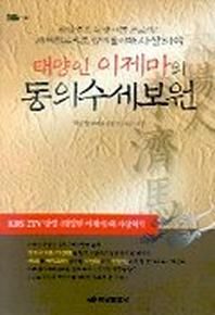 태양인이제마의 동의수세보원