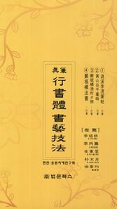 법문북스  진필 행서체 서예기법