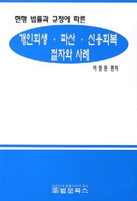 현행 법률과 규정에 따른 개인회생 파산 신용회복 절차와 사례