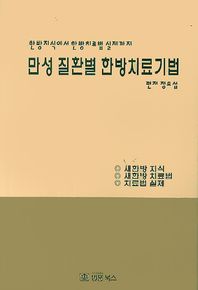 만성 질환별 한방치료기법 한방지식에서 한방치료법 실제까지