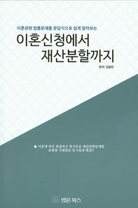 법문북스  이혼신청에서 재산분할까지