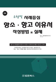 법문북스  항소 항고이유서 작성방법과 실제