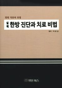 실제 한방 진단과 치료 비법 한방 치료의 묘법
