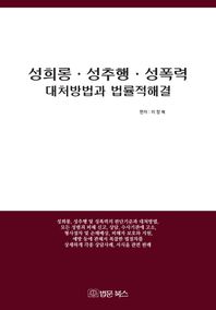 법문북스 성희롱 성추행 성폭력 대처방법과 법률적 해결