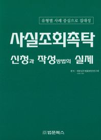 법문북스  사실조회촉탁 신청과 작성방법의 실제