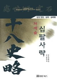 처세술 십팔사략 인간 경영ㆍ성취ㆍ승리법