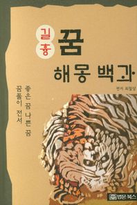 길흉 꿈해몽백과 좋은 꿈 나쁜 꿈 꿈풀이 전서