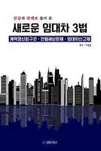 문답과 판례로 풀어 본 새로운 임대차 3법 계약갱신청구권, 전월세상한제, 임대차신고제