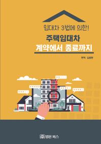 주택임대차 계약에서 종료까지 임대차 3법에 의한!