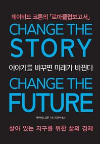 지영사  이야기를 바꾸면 미래가 바뀐다 살아있는 지구를 위한 삶의 경제