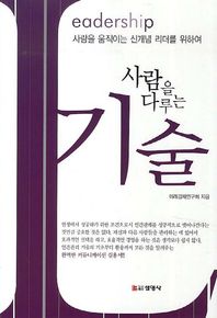 선영사  사람을 다루는 기술 eadership