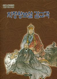 지장왕보살 김교각 지장 구화 수적도