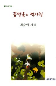 을지출판공사  꽃망울의 짝사랑 최순애 시집 을지 시선집
