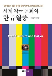 예가  세계 각국 문화와 한류열풍